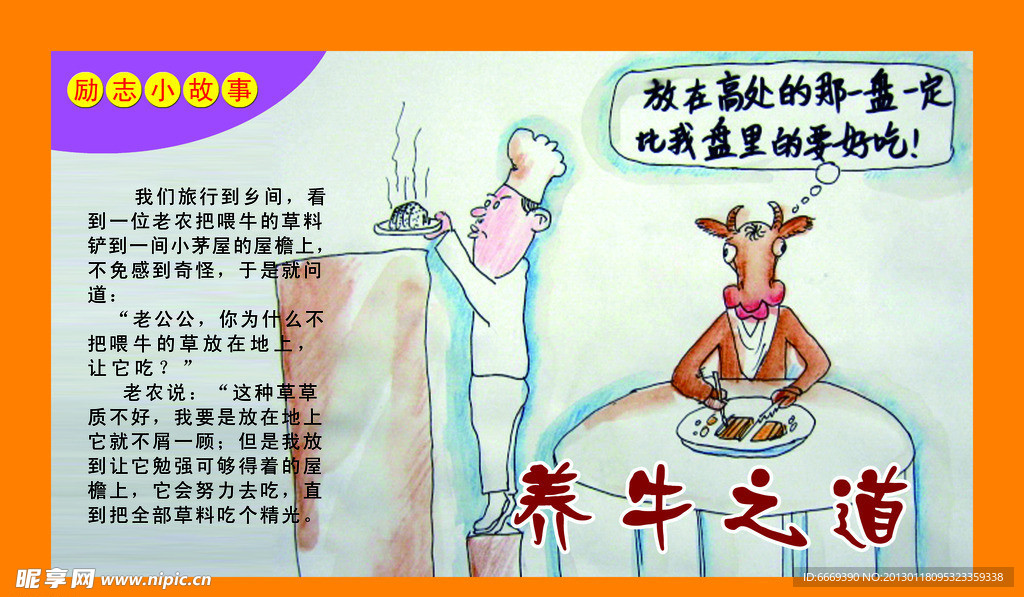 励志故事 养牛之道