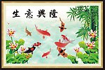 九鱼图2