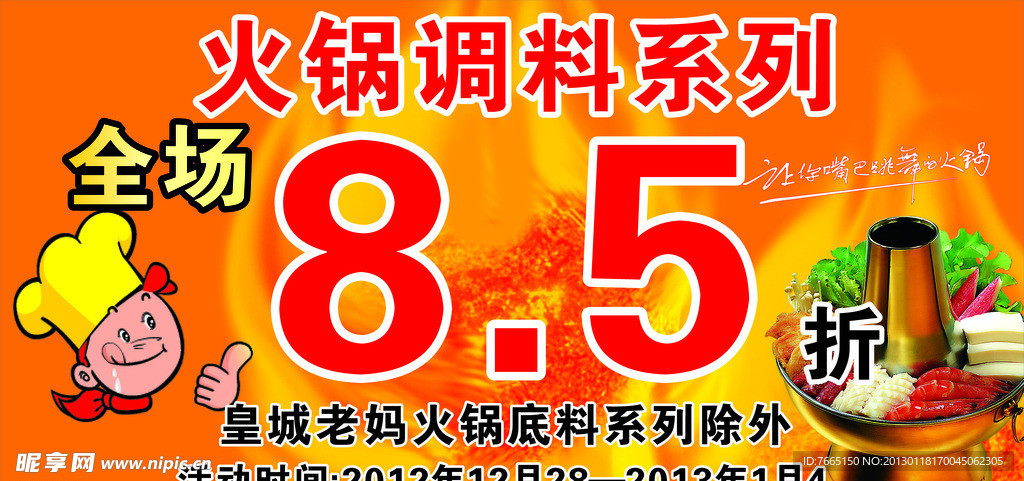 火锅节火锅底料促销