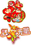 福字艺术字设计
