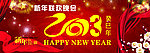 新年晚会背幕