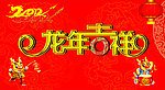 龙年吉祥