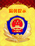 温馨提示