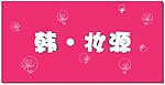 美容院 形象墙