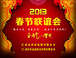 春节 联谊会