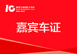 贵宾车证