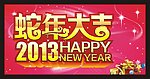 蛇年大吉