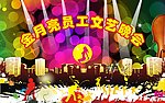 娱乐背景