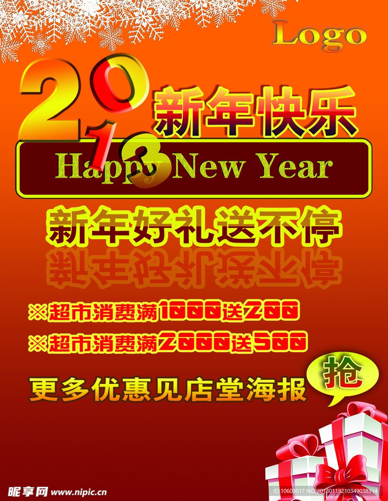 2013新年活动海报