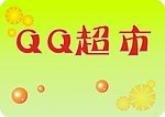QQ超市矢量素材