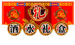 礼盒 新年吊牌