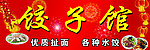 饺子馆门头