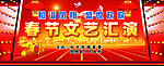 春节文艺汇演
