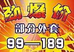 劲爆价