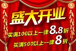 盛大开业