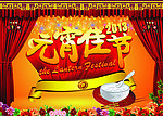 元宵佳节