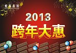 跨年大惠