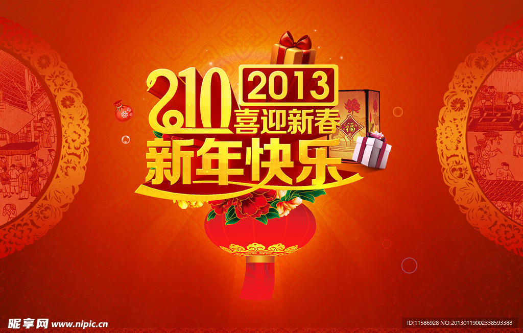 新年快乐 2013蛇年