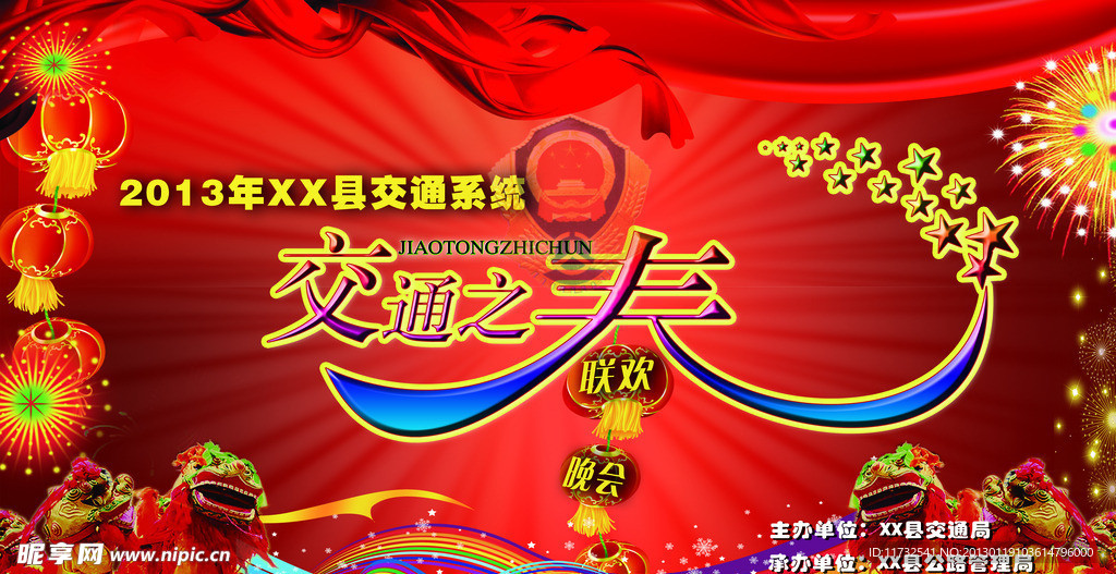 交通局晚会