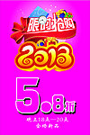 2013限时抢购海报