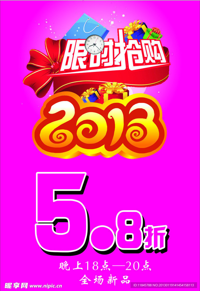 2013限时抢购海报