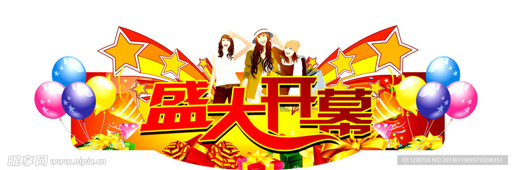 盛大开幕
