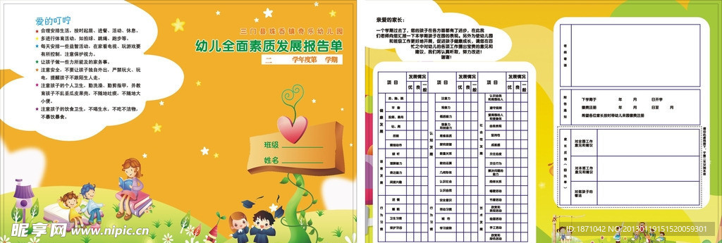 幼儿园 素质报告单