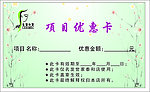 项目优惠卡