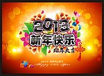 2013新年快乐