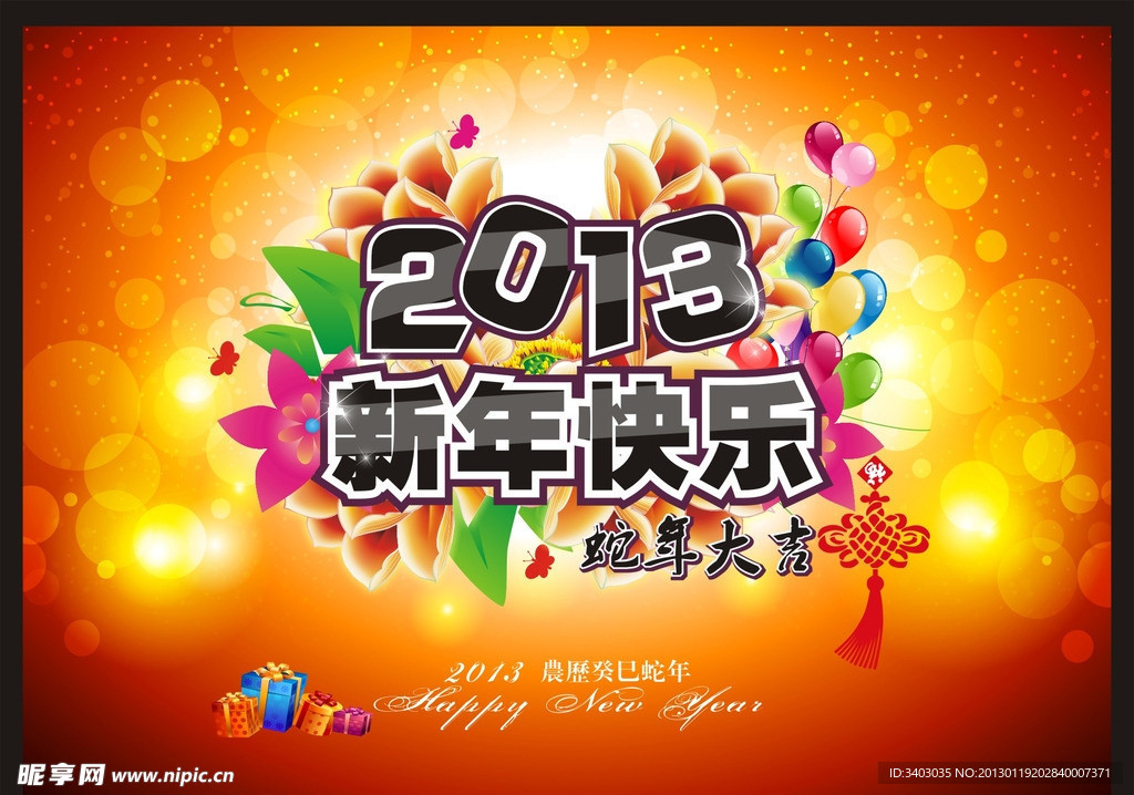 2013新年快乐