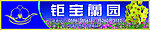 园艺 户外广告
