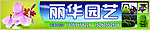 园艺广告