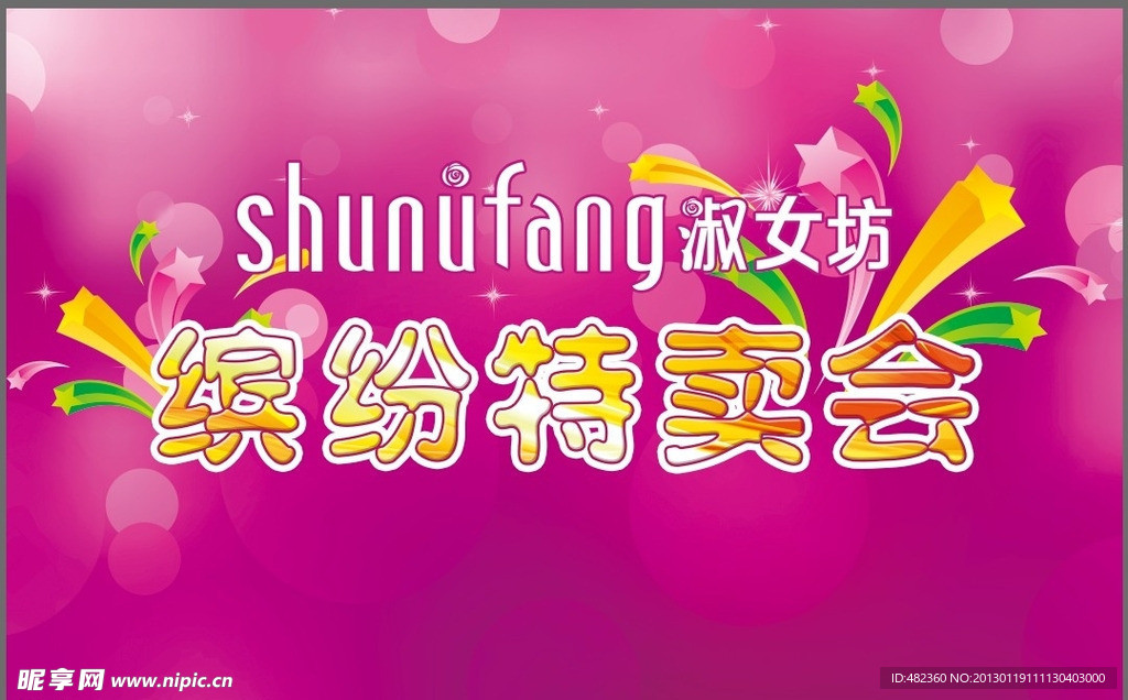 淑女坊 缤纷特卖会