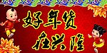 春节