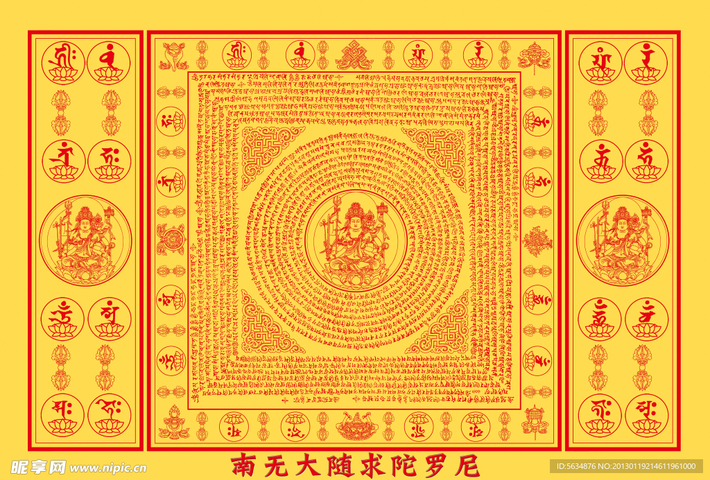 大随求陀罗尼
