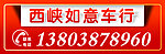 如意车行