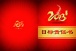 蛇年目标责任书