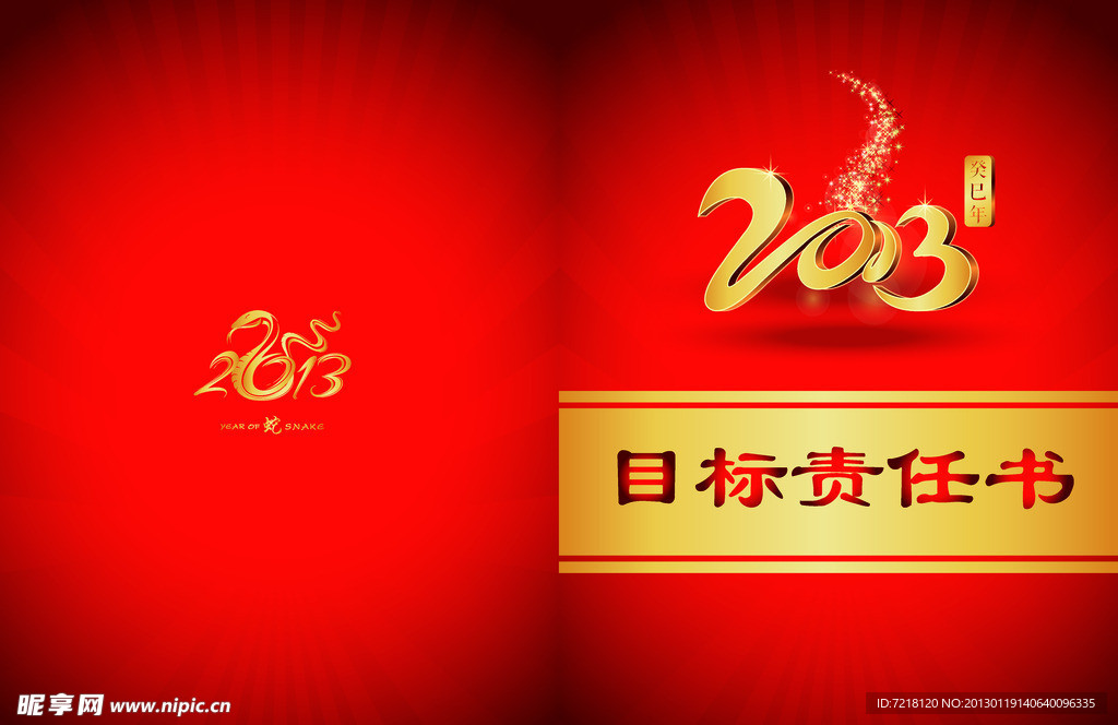 蛇年目标责任书