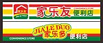 招牌 便利店招牌