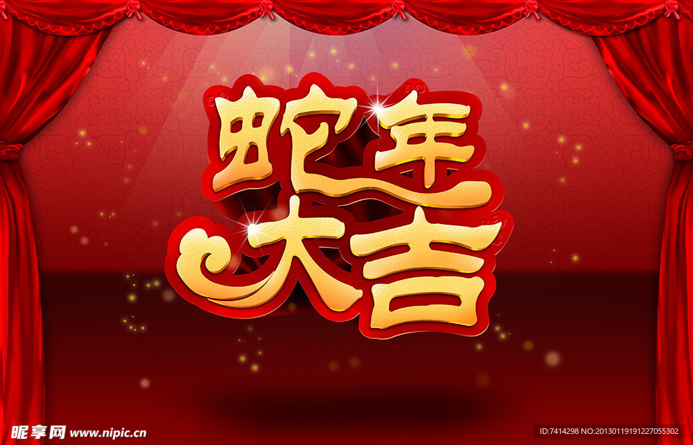 蛇年大吉