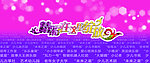 精彩在这里绽放