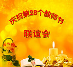 教师节