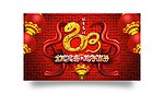 蛇年 2013
