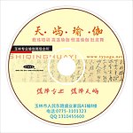 瑜伽CD CD DVD背景 玉林瑜伽馆CD设计