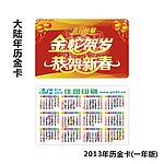 2013蛇年年历卡 金蛇贺岁