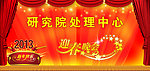 春节晚会