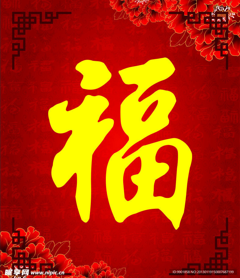 福字 福