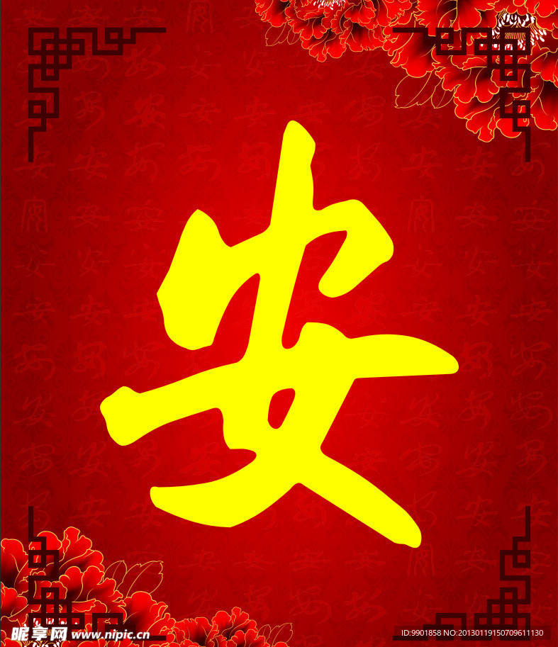 安 安字