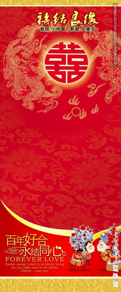 喜结良缘婚庆展架