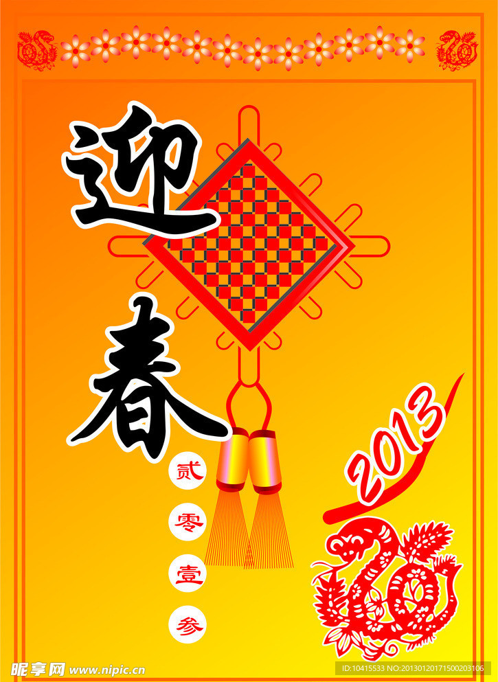 蛇年迎春